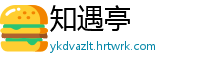 知遇亭